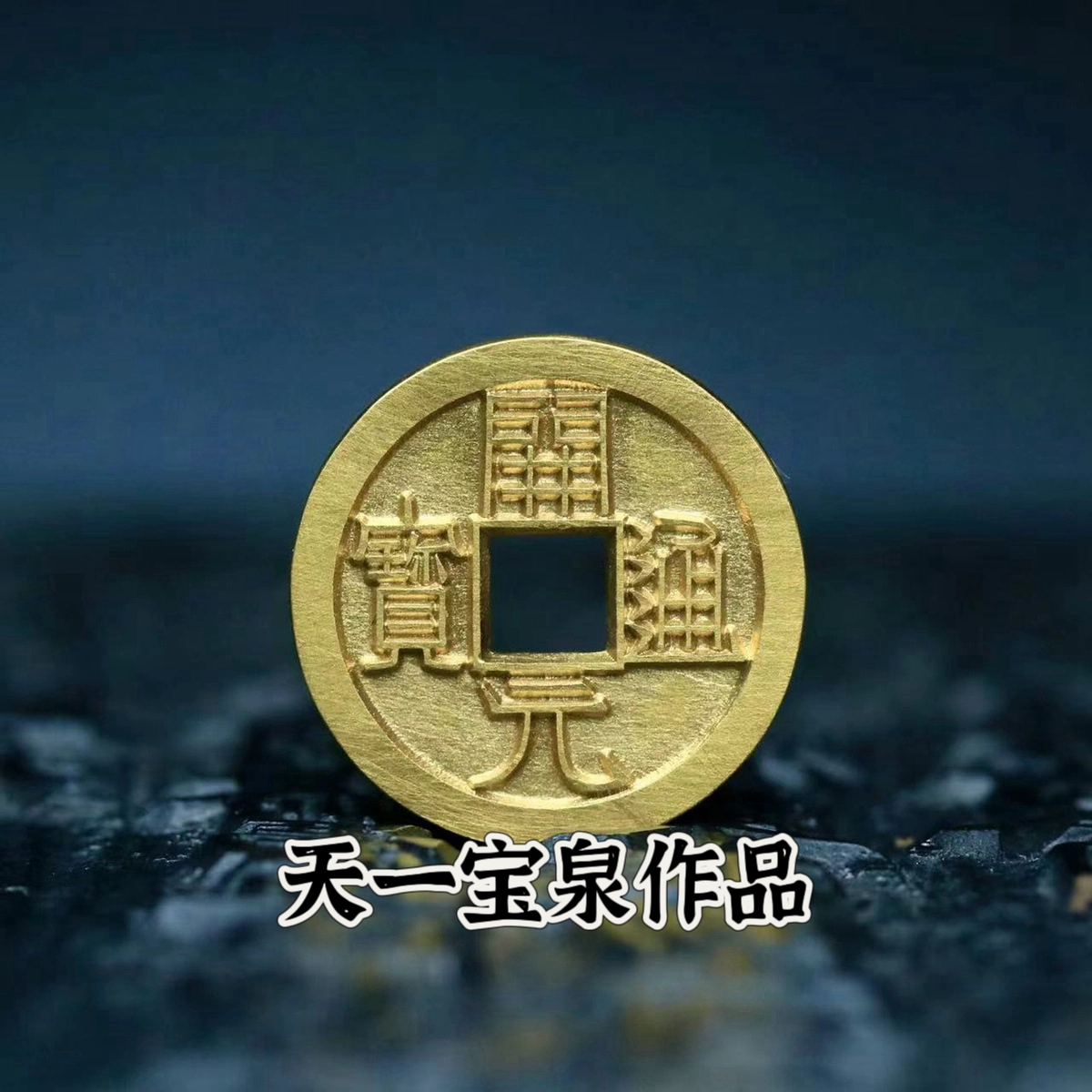中国古銭 大清国 乾隆廿年 寶 足金 金貨 99mm 198.9g