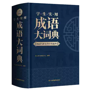 现代汉语分类词典- Top 100件现代汉语分类词典- 2024年10月更新- Taobao