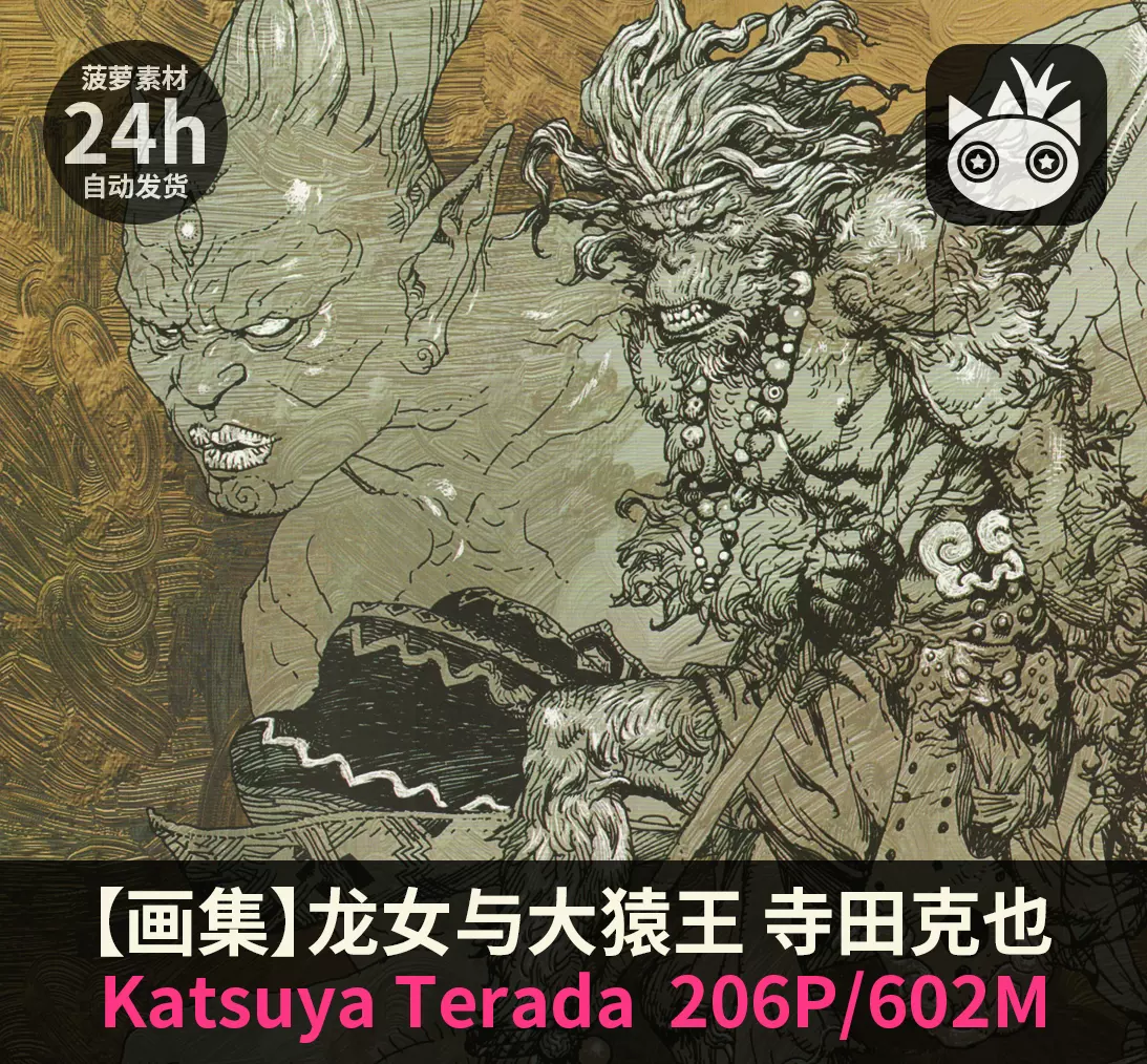 龙女与大猿王日本大神寺田克也暗黑画风主题作品插画