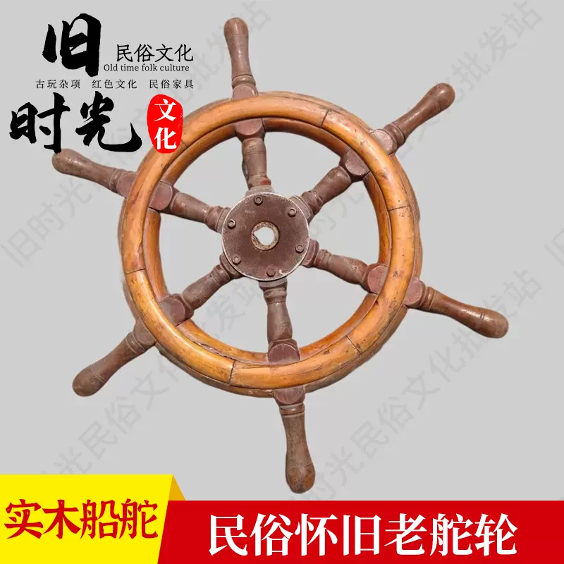 实木船舵装饰品方向舵盘壁饰摆件挂件船轮舵招财家居背景舵轮客厅-Taobao