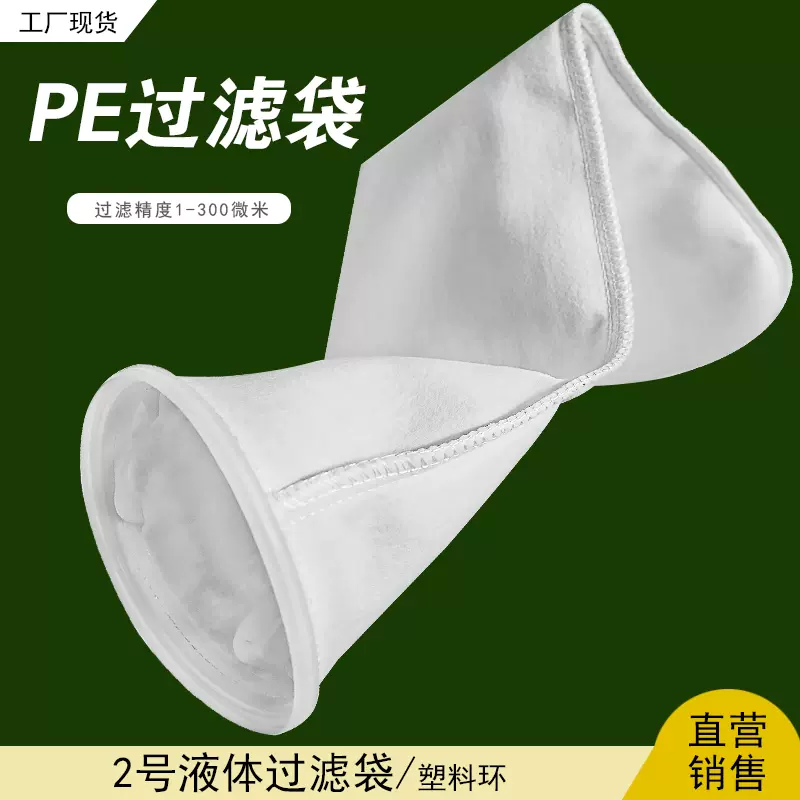 Pe2号滤袋聚酯耐高温耐酸碱液体工业分离设备水