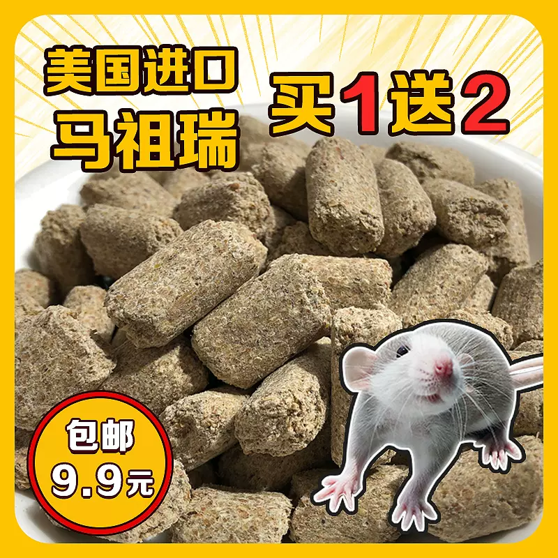 奥利皮皮 花枝鼠粮马祖瑞美国进口主食高蛋白大白鼠