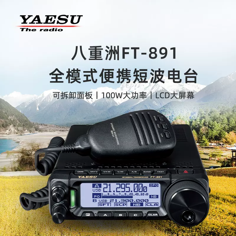 YAESU八重洲FT-891全模式车载小型短波电台大功率便携式对讲车台-Taobao