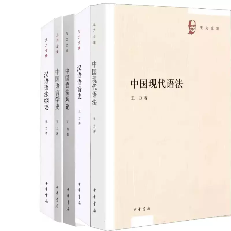 中国语法理论+中国现代语法+汉语语音史+汉语语法纲要+中国语言学史共5册王力全集系列作者:王力著出版社:中华书局-Taobao Singapore