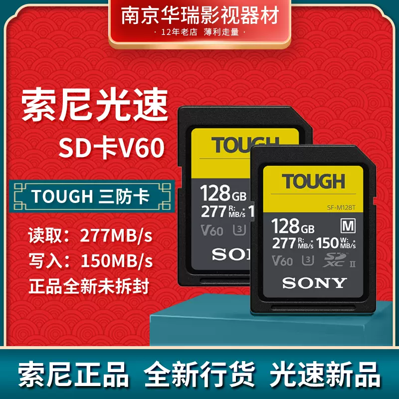 索尼SF-M128T TOUGH 三防SD内存卡128G 277MB/s微单相机国行联保-Taobao