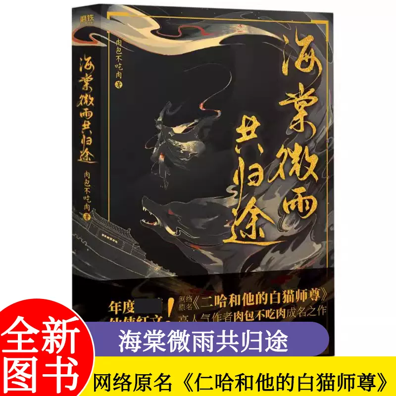 H海棠微雨共归途全6册完結肉包不吃肉小説特典付き磨 小説＆おまけセット】海棠微雨共归途6 完结篇著：肉包不吃肉| E
