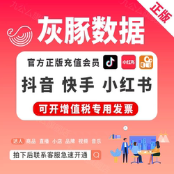 Grey Dolphin Data Membership Douyin Kuaishou Xiaohongshu Professional Enterprise Edition Short Video Selection Daily Card Weekly Card Monthly Card