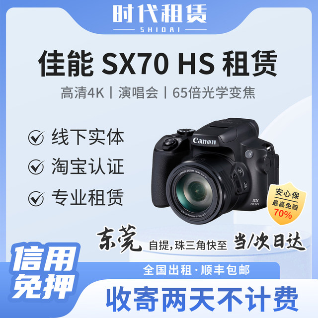 Dongguan rental Canon SX70HS 4k high-definition digital camera travel 65x telephoto concert artifact rental