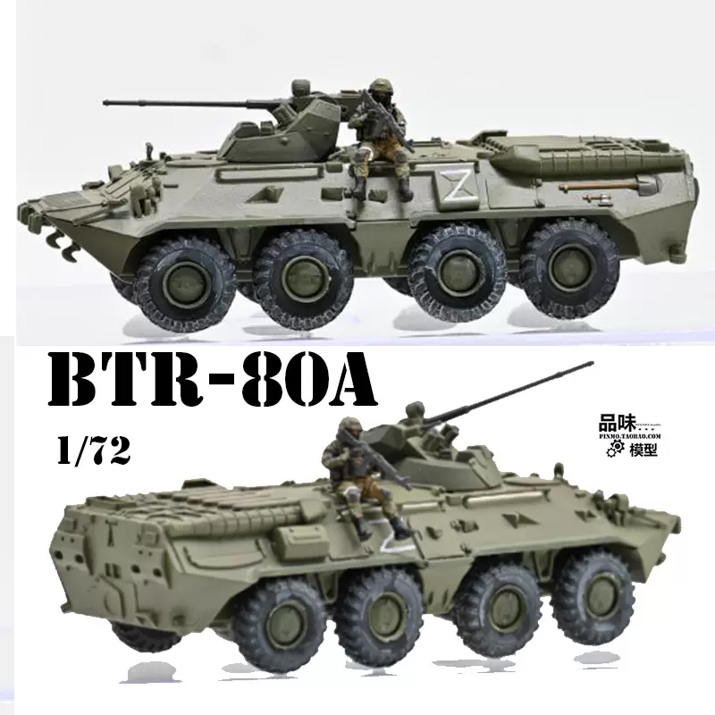三荣成品1/72 俄罗斯特别行动BTR80A轮式装甲车含1兵人2022-Taobao