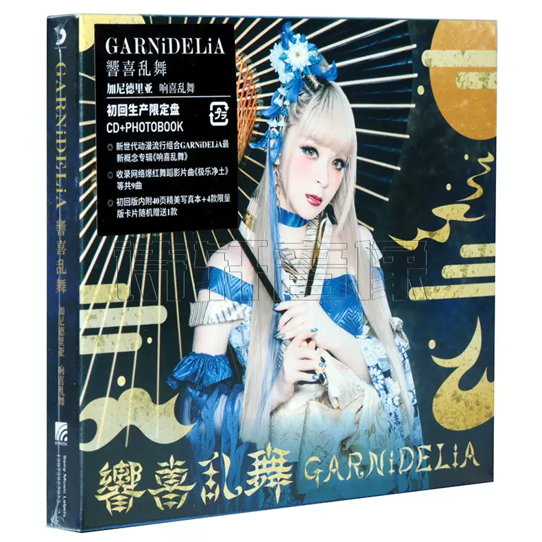 美依禮芽 MARiA 響喜亂舞 極樂淨土GARNiDELiA 初回版CD專輯-Taobao