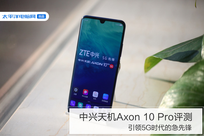 中興天機axon 10 pro, 便是吹響反攻號角的開始.