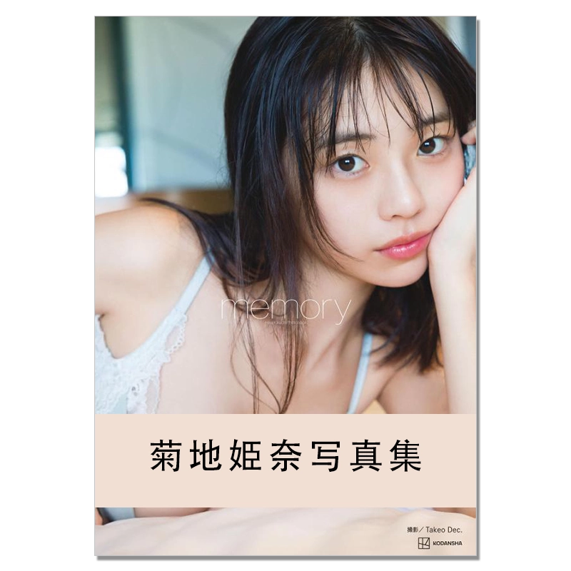 【夏休み時限値引】菊地姫奈写真集「memory」豪華版 夏休み時限値引】菊地姫奈写真集「memory」豪華版 Amazon.co.jp: 菊地
