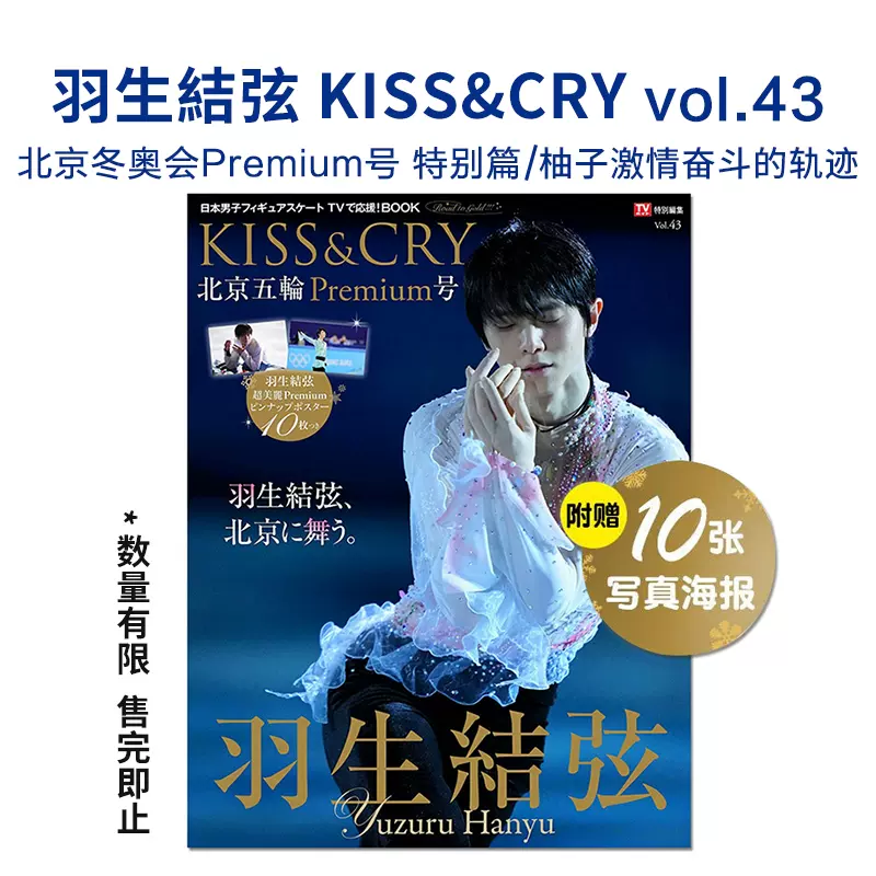 現貨【附海報】羽生結弦 TVガイド特別編集 KISS&CRY Vol.43 北京五輪Premium號 花樣滑冰羽生結弦 - Taobao