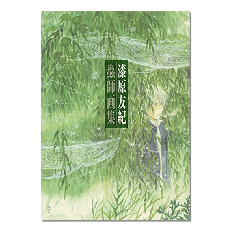 蟲師画集 漆原友紀 画集 重版 蟲師画集 / 漆原友紀 - 紀伊國屋書店