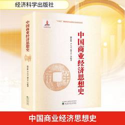 Xinhua Books History of Chinese Business and Economic Thought, Edited by Liu Weisi Et Al., Isbn 9787521865165, Economics/International Trade/Trade of Countries Around the World