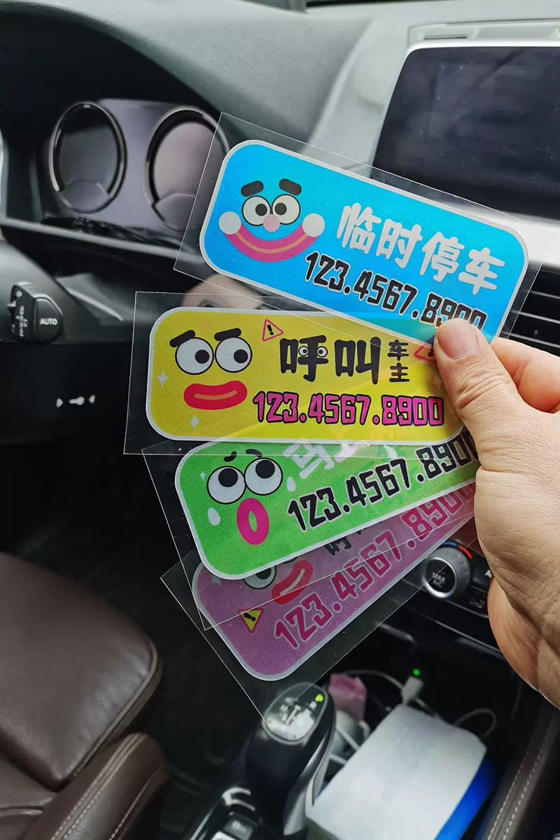 搞笑可爱卡通挪车移车电话牌贴个性汽车临时停车牌无胶静电号码贴