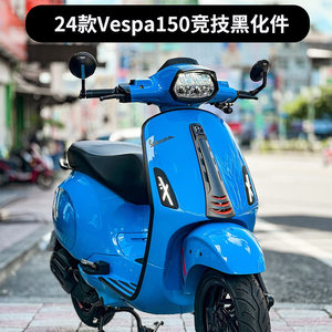 适用于Vespa 改装24款春天冲刺150黑化领带 领带扣 大灯框 尾灯框