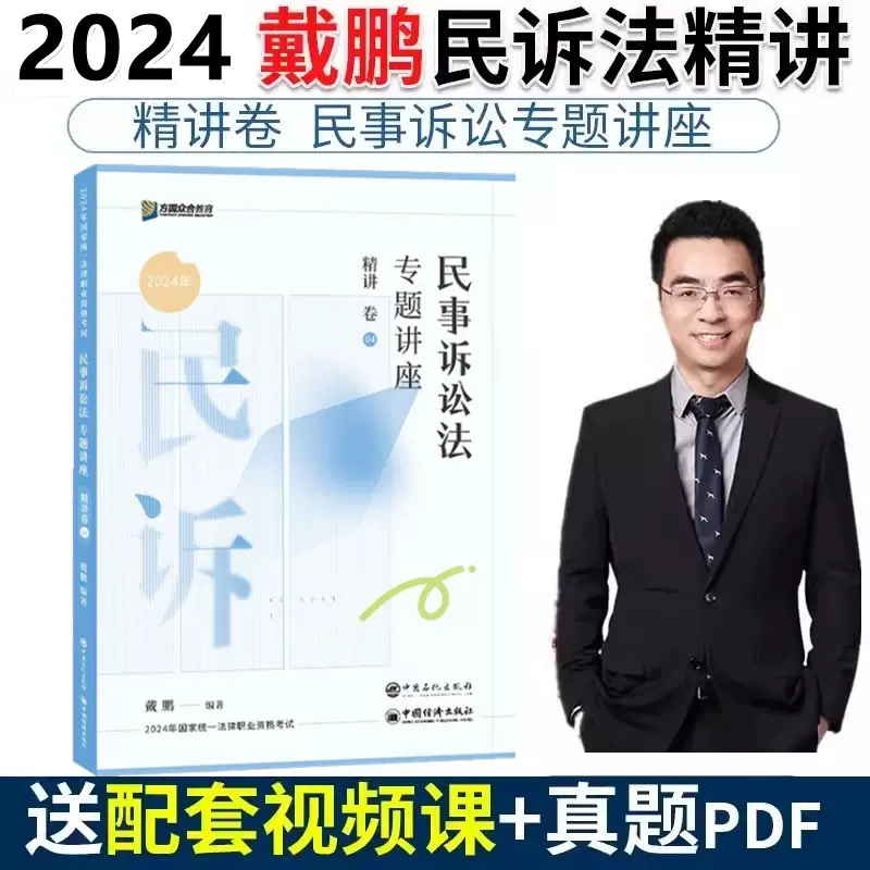 正版现货2024法考方圆众合教育戴鹏民事诉讼法专题讲座民诉法精讲卷2024 