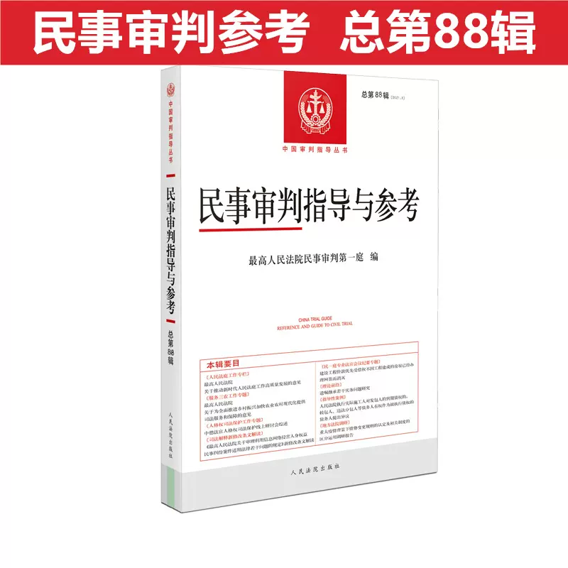 2022新民事审判指导与参考88集总第88辑民事审判参考2021年第4辑民事