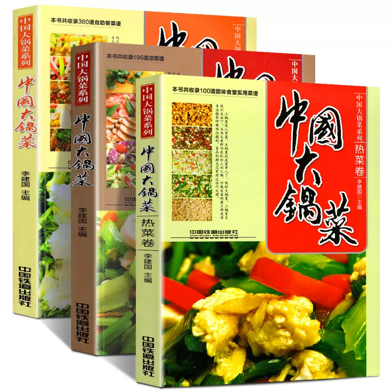 软精装全3册 中国大锅菜系列 热菜卷+凉菜卷+自助餐副食卷 656道菜品 机关学校单位团体职工食堂酒店餐饮实用厨师食谱菜谱教程书籍-Taobao