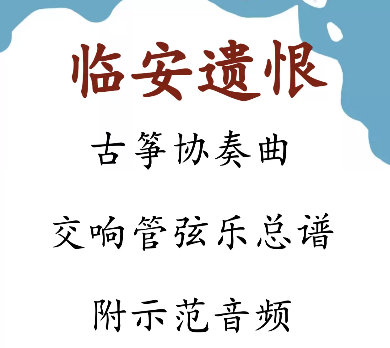 臨安遺恨交響管絃樂古箏協奏曲總譜 古箏分譜48頁示範音頻