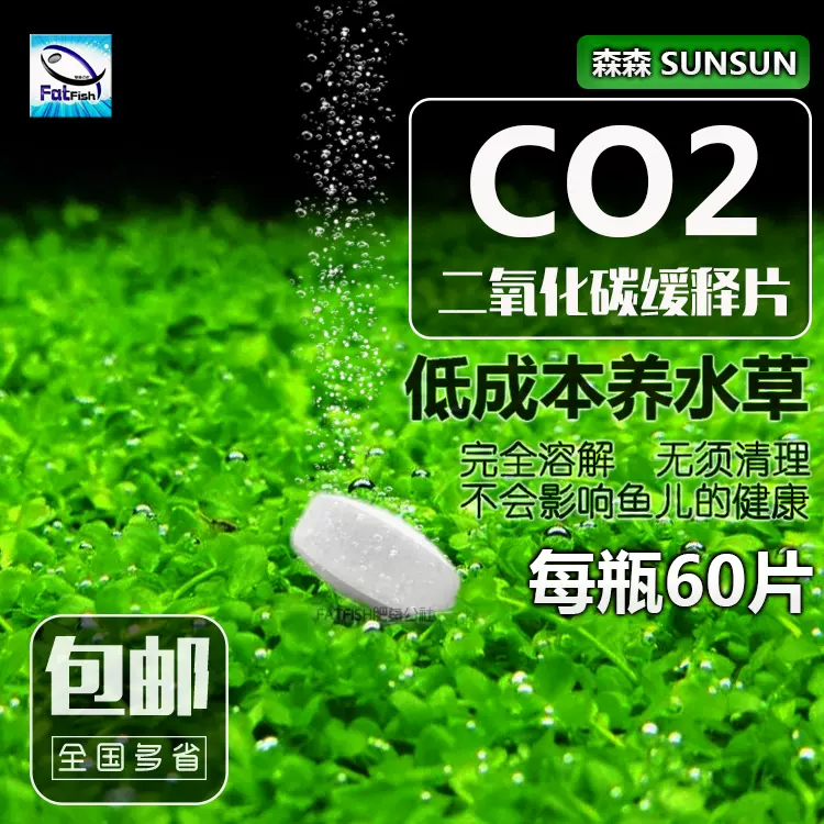 森森二氧化碳co2水草泡腾片长效缓释80片水草缸用co2片多省包邮