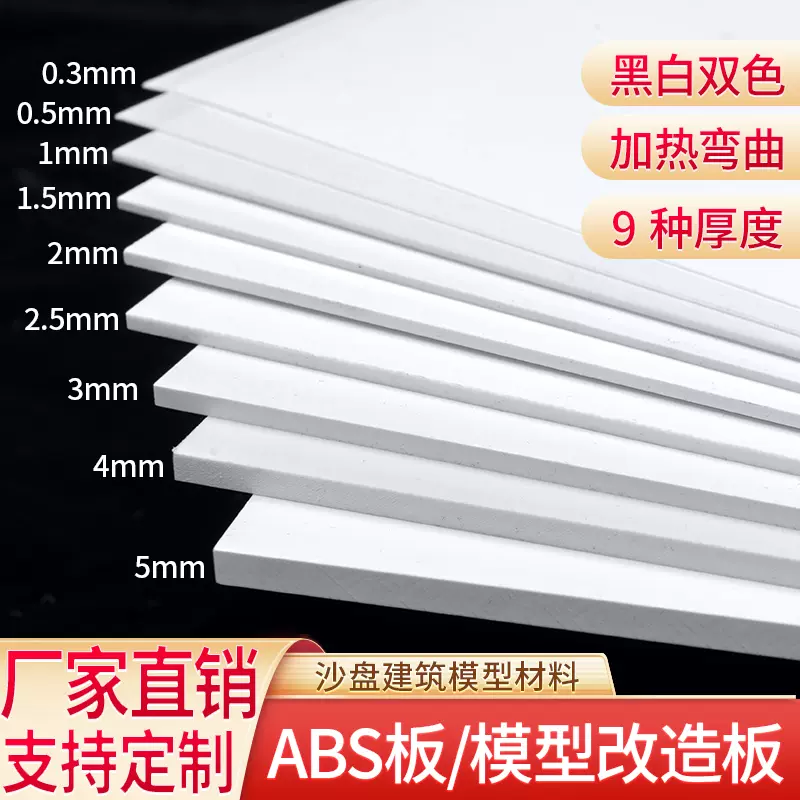 ABS板DIY沙盤建築模型材料ABS模型改造PVC 塑料板定製-Taobao