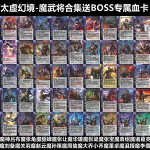 
The collection of demon generals and spirits in the Three Kingdoms Taixu Illusion Realm Demon God Lu Bu Demon Diao Chan Li Ru Zhang Jiao Zhang Rang Card Kill