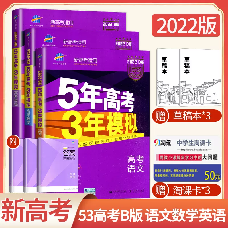 22新高考五年高考三年模拟语文数学英语全套b版文科