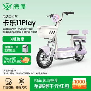 【区域专享】绿源卡乐11Play长续航智能小型电动自行车 门店自提