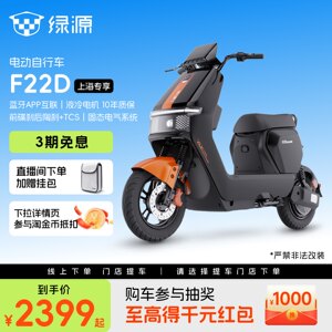 
[Shanghai Exclusive] Luyuan New National Standard Electric Bicycle F22D Intelligent Transportation Battery Scooter Store Pickup