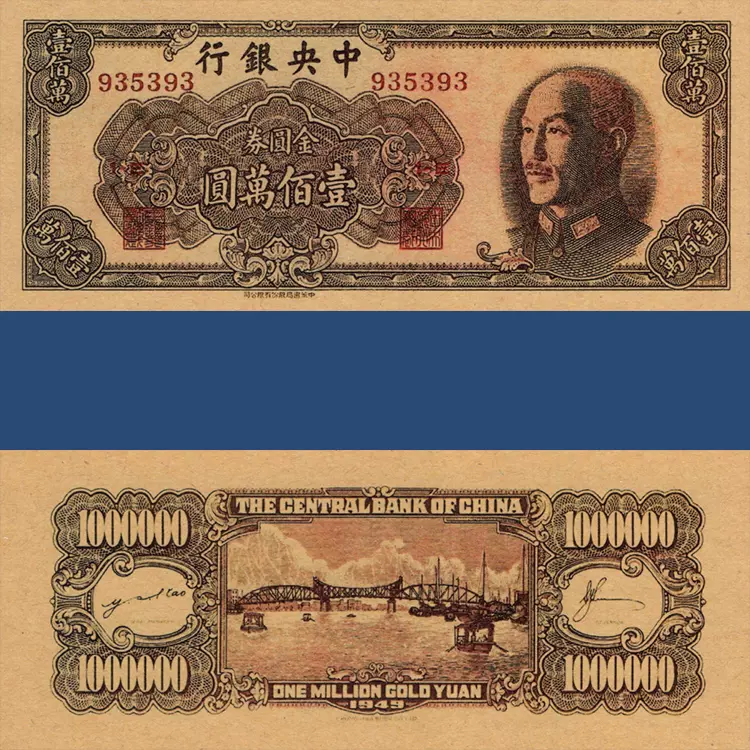 中央银行1000000元金元券民国38年流通兑换券纸币1949年票证钱币-Taobao Singapore