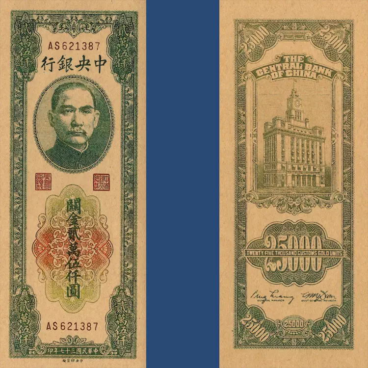 中央银行25000元关金券民国37年纸币1948年早期钱币流通影视道具-Taobao