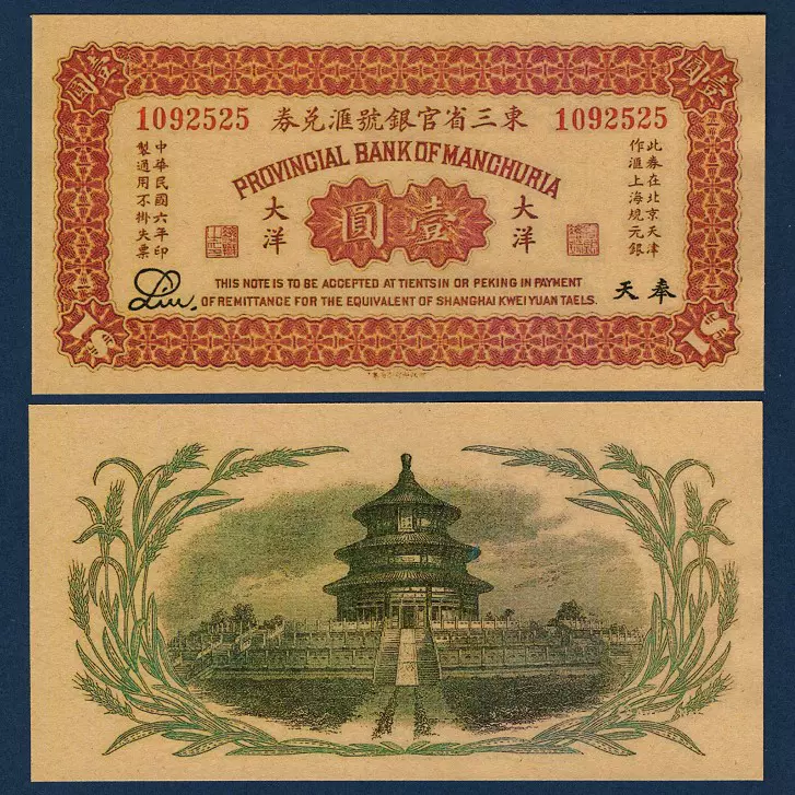 东三省官银号汇兑券1元1917年奉天地区民国6年大洋兑换券钱币票证-Taobao