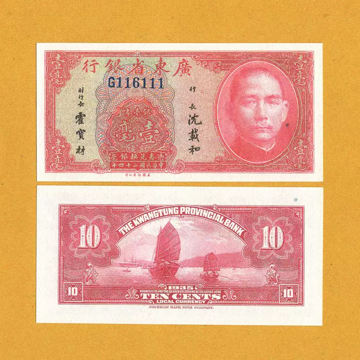 廣東省銀行1毫民國24年美鈔版銀毫券1935年中國早期地方兌換債券-Taobao