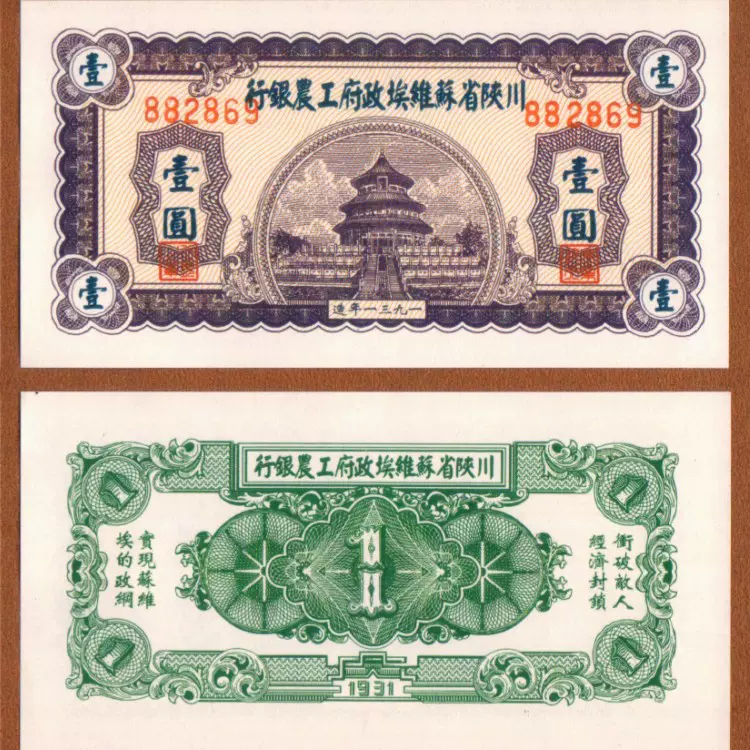 川陕省工农银行1元民国早期解放地方边区纸币1931年流通兑换货币-Taobao