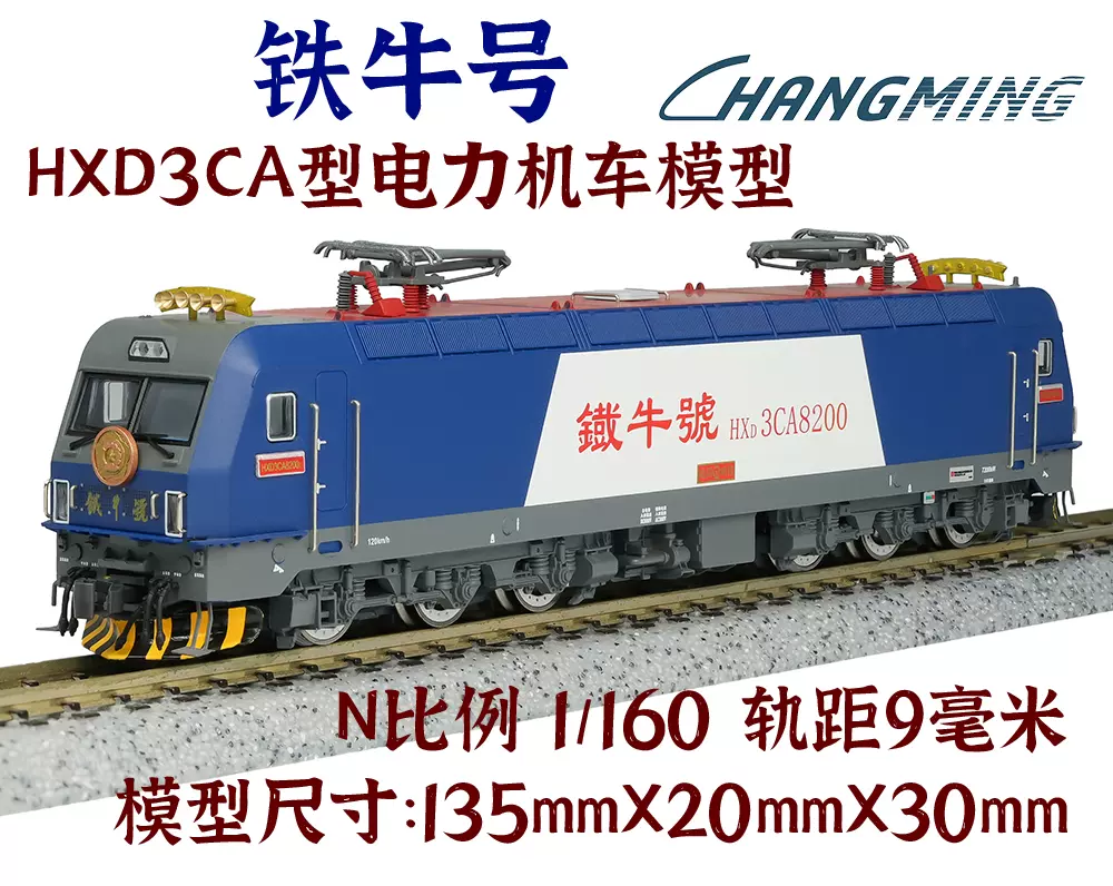 現貨/N]長鳴火車模型和諧電3CA HXD3CA型電力機車黃繼光鐵牛