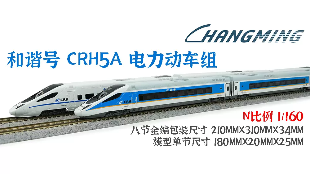 CHANGMING CRH1型 Nゲージ 8両セット - 鉄道