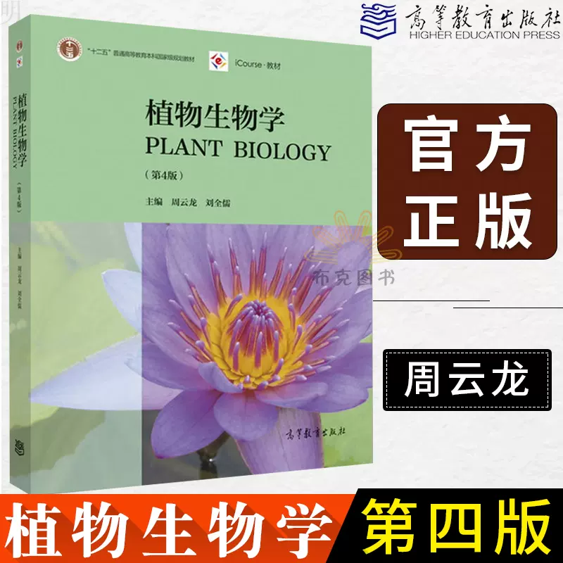 正版植物生物学周云龙第四版专科教材理学自然科学生物科学植物 正版植物生物学周云龙第四版专科教材理学自然科学生物科学植物