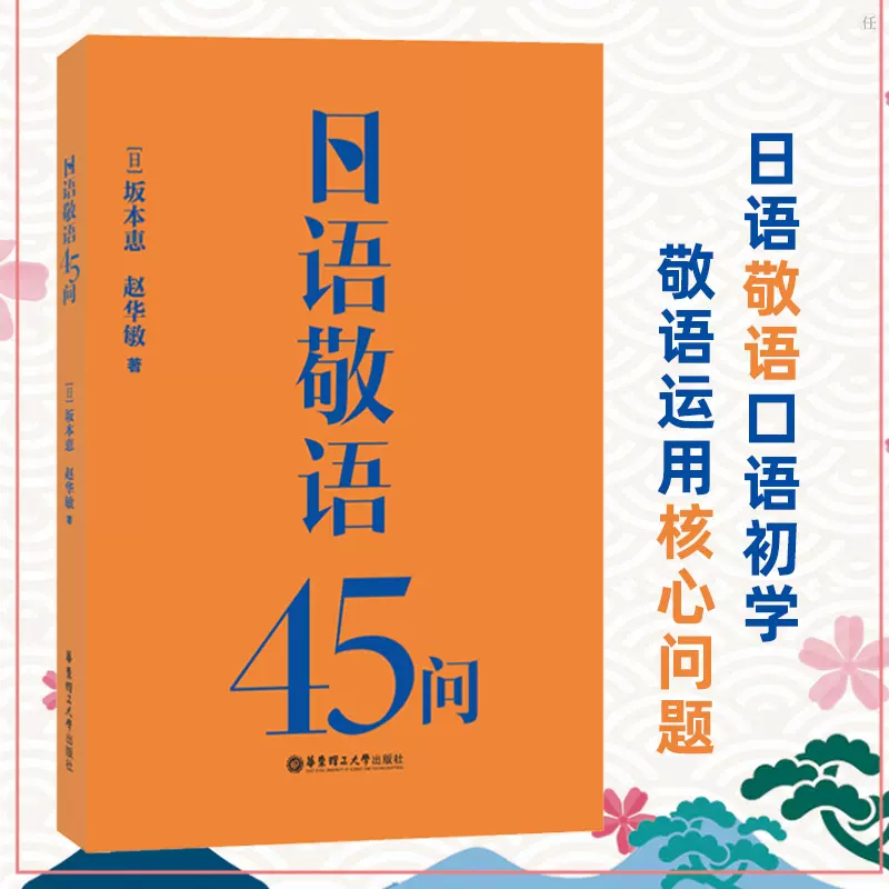 正版日語敬語45問日語考研專業書阪本惠趙華敏日語敬語口語學習