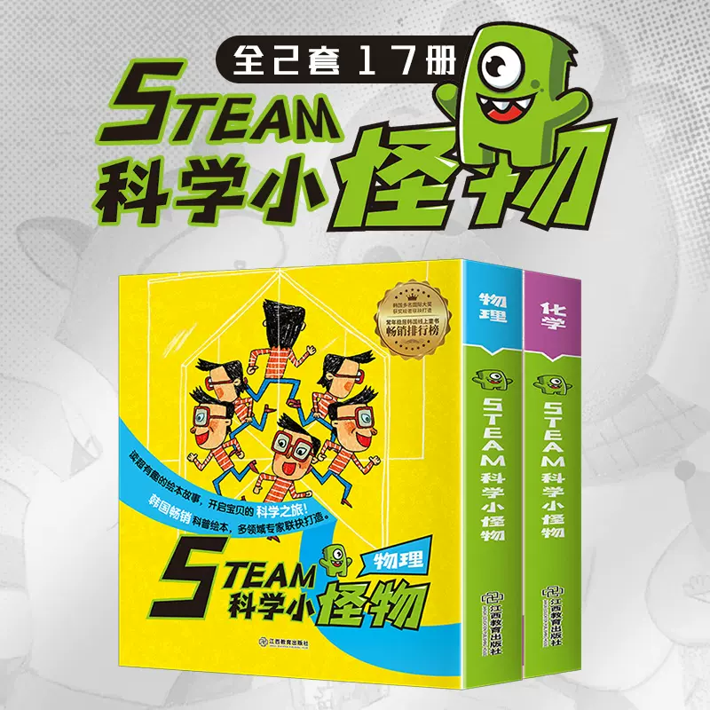 Steam科学小怪物物理 化学全17册物理启蒙绘本图书6 14岁科普百科幼少儿儿童少儿科普百科启蒙认知中小学生物理科学教辅韩国引进