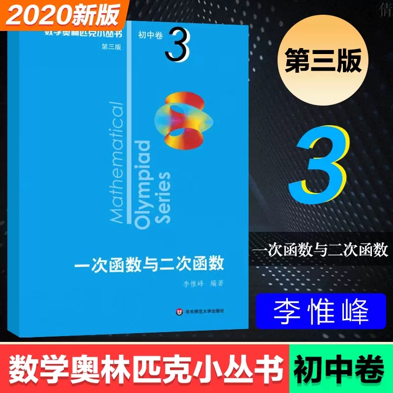 数学奥林匹克小丛书第三版初中卷3 一次函数与二次函数