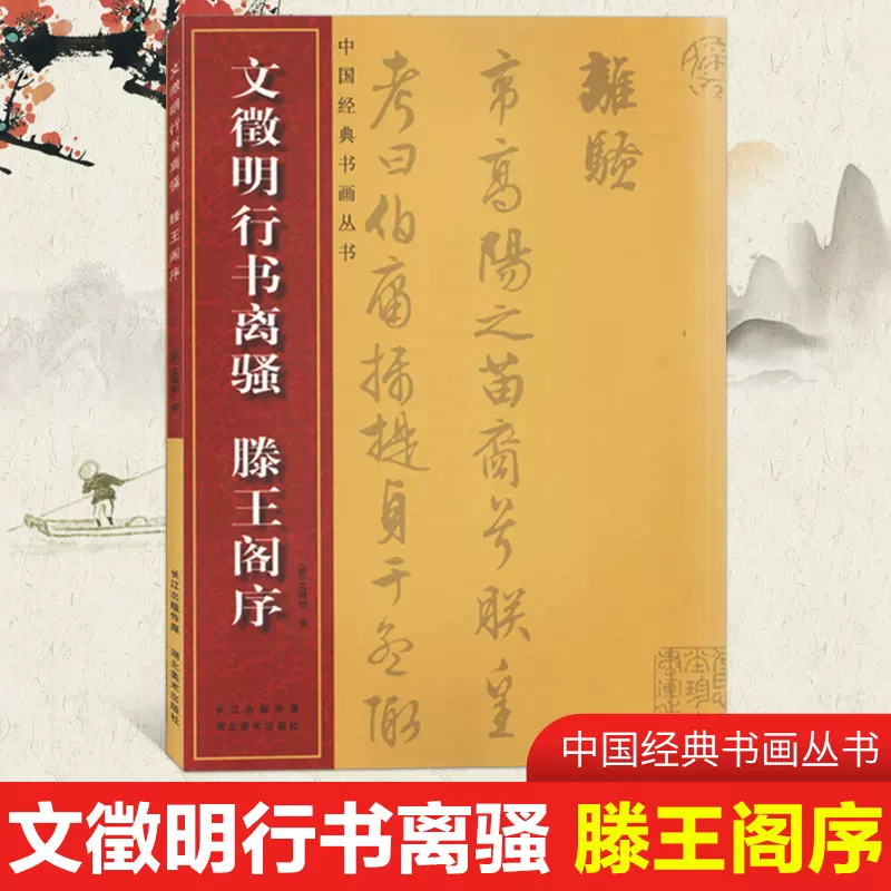 文徵明行书离骚滕王阁序中国经典书画丛书书法字帖行书字帖名家 割引お買い得 中国 書画 拓本 書