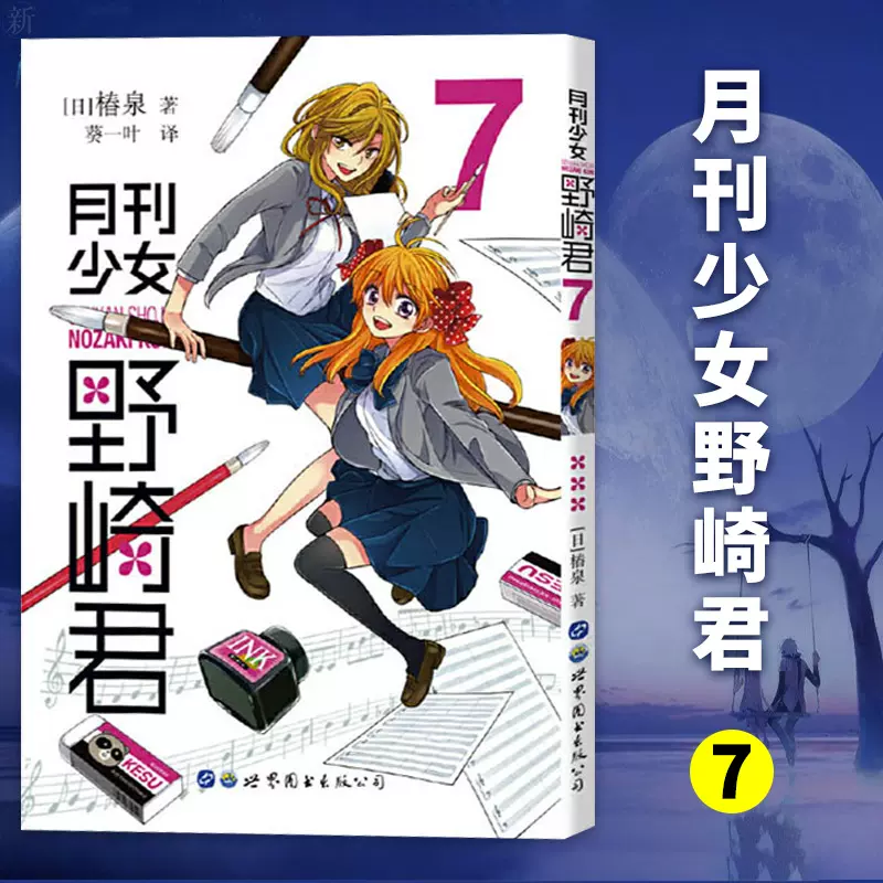 月刊少女野崎君7 动漫幽默日韩漫画日本椿泉著高中男