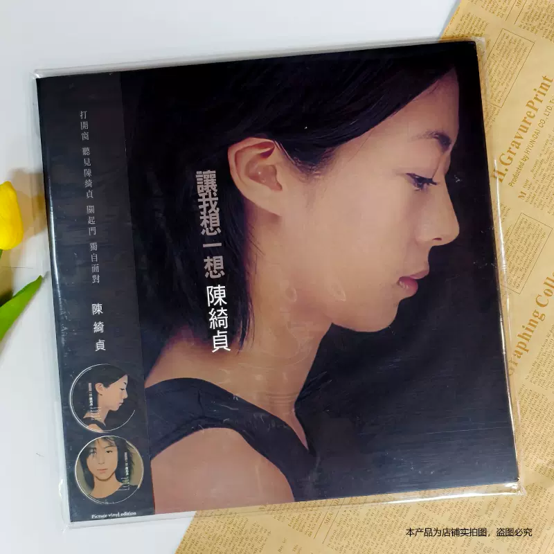 现货官方正版陈绮贞专辑让我想一想12寸LP黑胶唱片图案胶台版