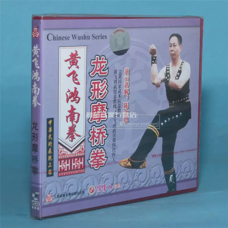 正版武术教学碟片光盘黄飞鸿南拳龙形摩桥拳1vcd 陈念恩