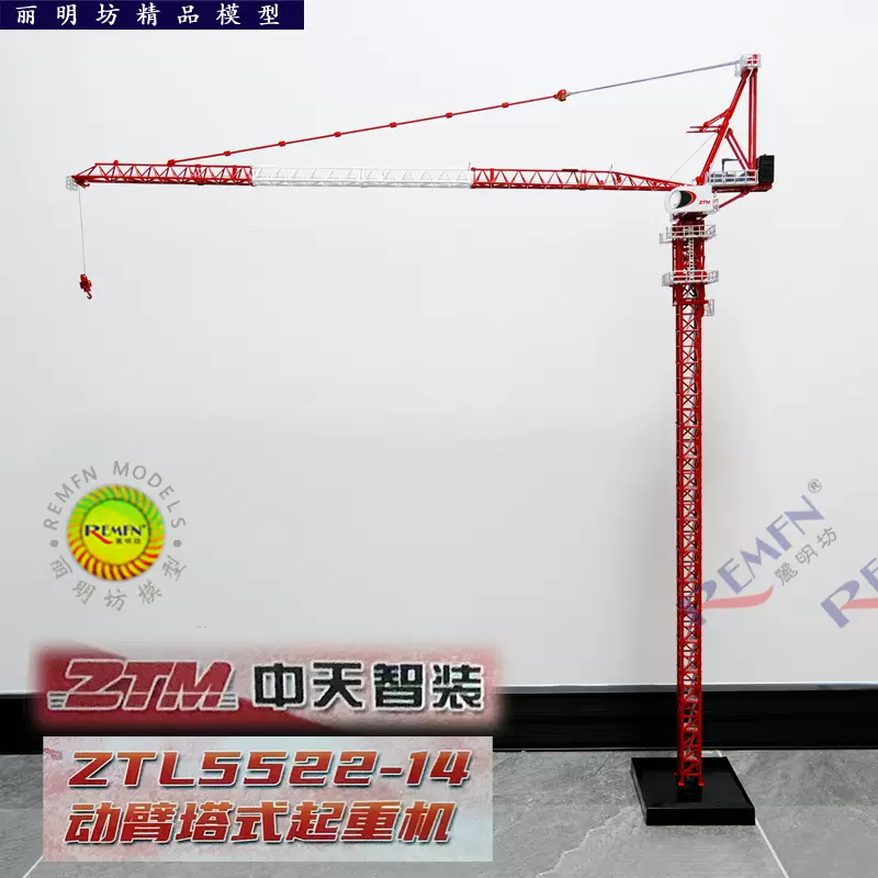 ZTM中天智装塔吊ZTL5522-14天秤动臂塔式起重机吊车合金模型1:87