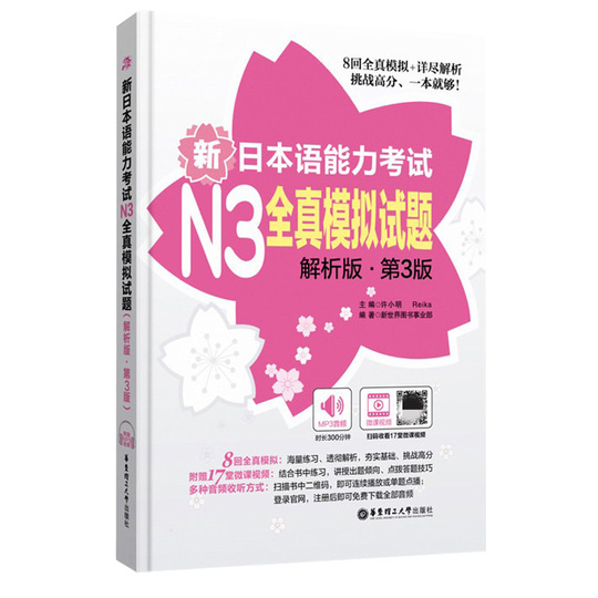 新日本語能力試験N3完全模擬試験問題集（CD版2）