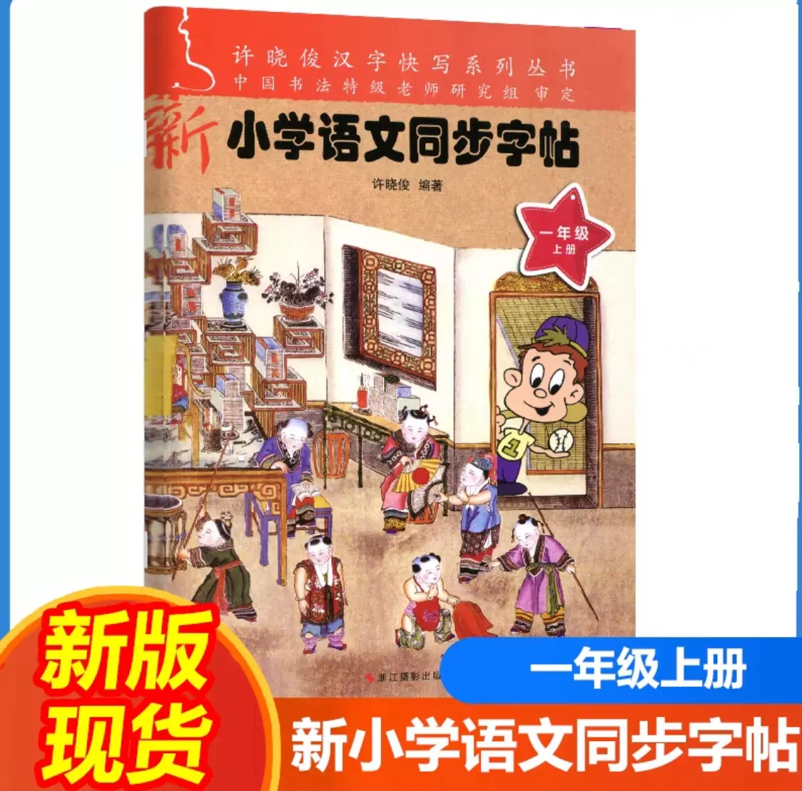 2023年新版小学语文同步字帖一年级上册许晓俊语文同步练习册专项