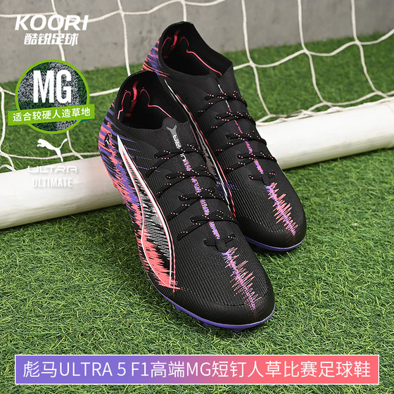 Cool Football Puma Ultra 5 F1 high-end MG short nail game training football shoes 108180-01